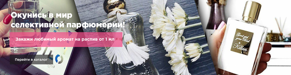 Окунись в мир селективной парфюмении!